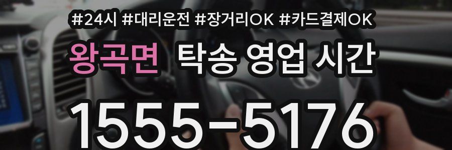 왕곡면 탁송 영업 시간