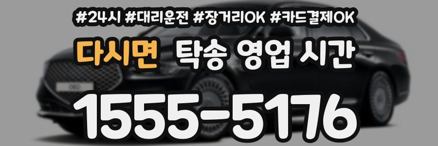 다시면 탁송 영업 시간
