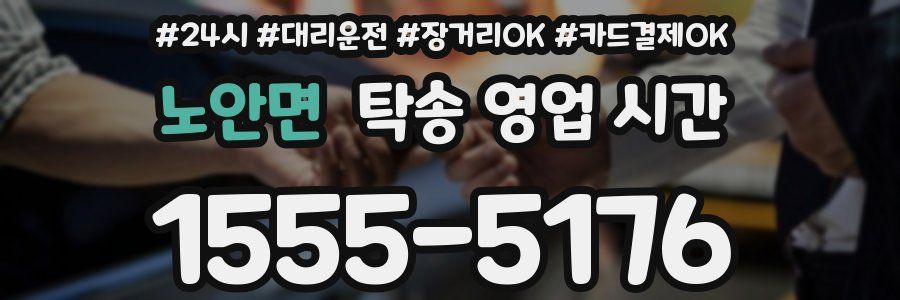 노안면 탁송 영업 시간
