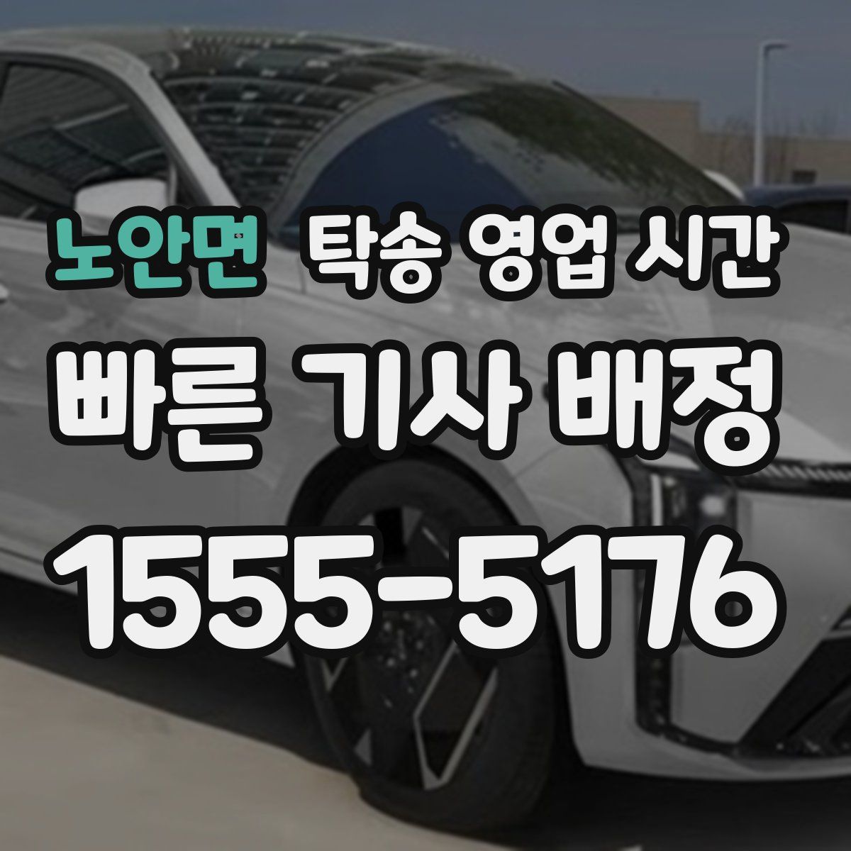 노안면 탁송 영업 시간