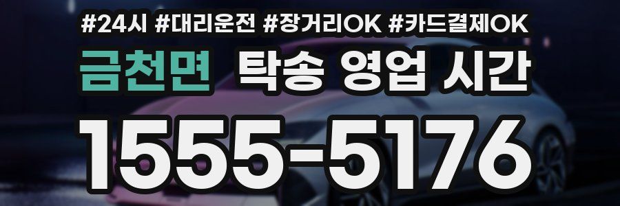 금천면 탁송 영업 시간