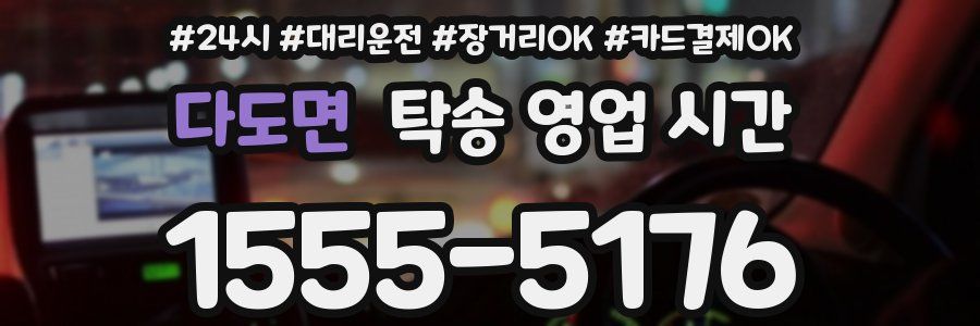 다도면 탁송 영업 시간