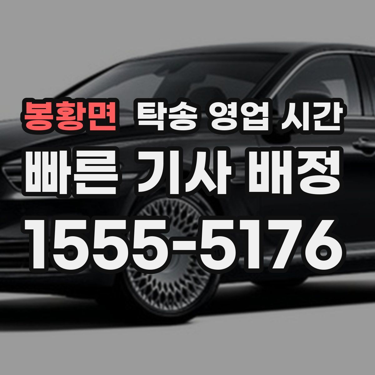 봉황면 탁송 영업 시간