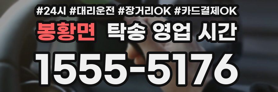 봉황면 탁송 영업 시간