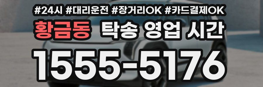 황금동 탁송 영업 시간