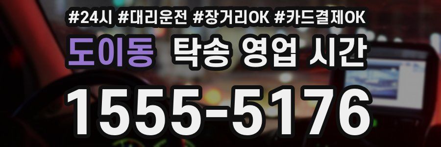도이동 탁송 영업 시간