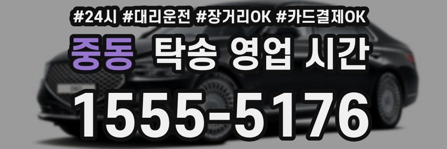 중동 탁송 영업 시간
