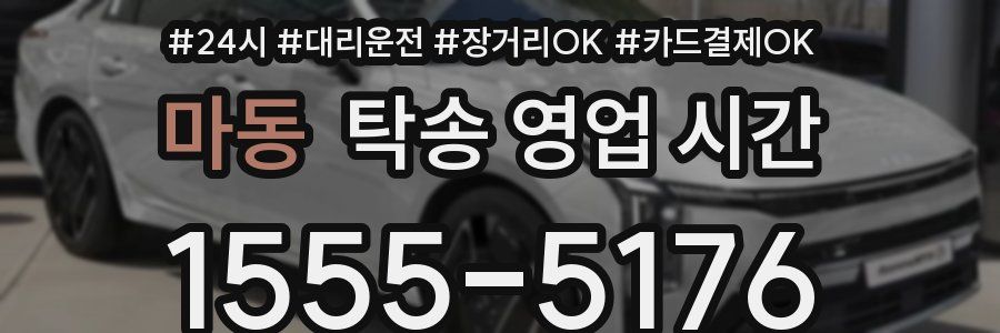 마동 탁송 영업 시간