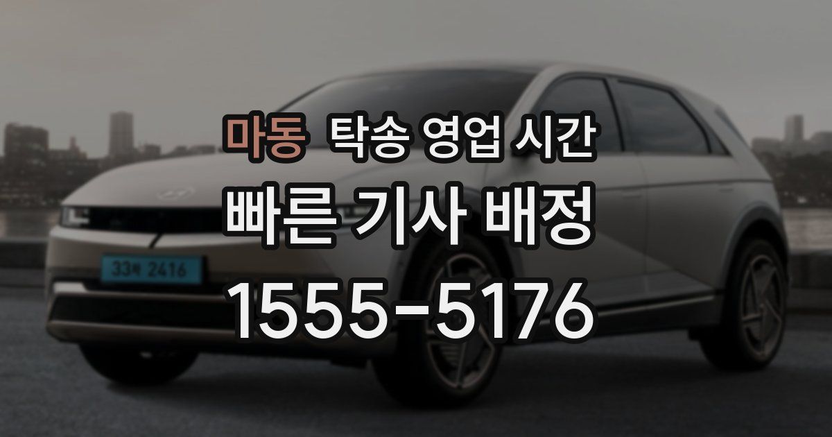 마동 탁송 영업 시간