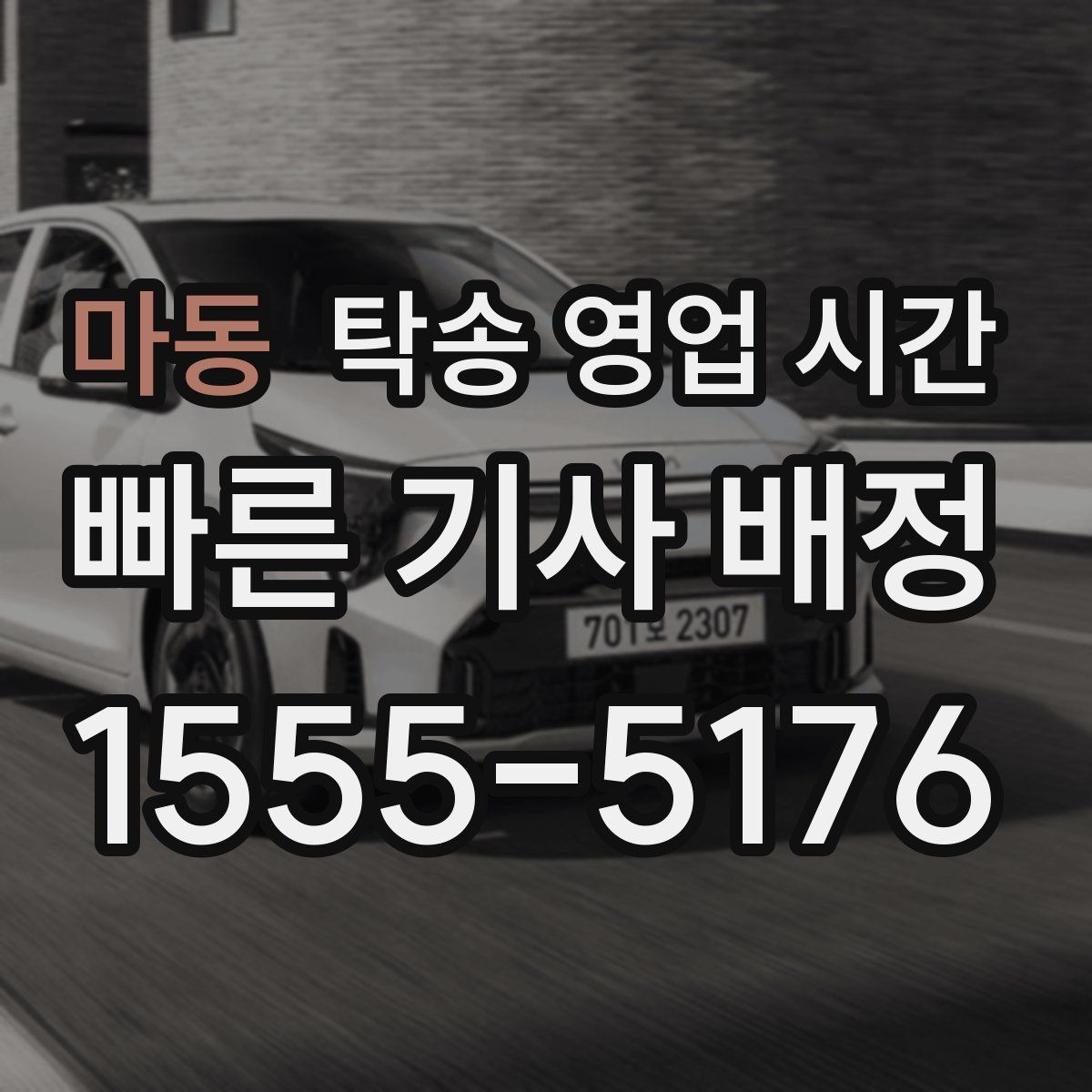 마동 탁송 영업 시간