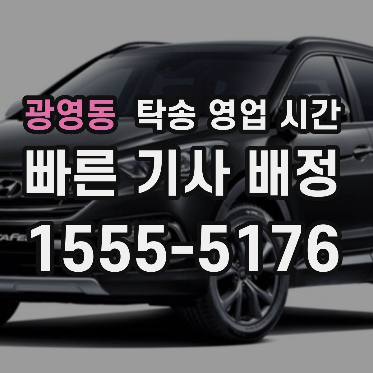 광영동 탁송 영업 시간