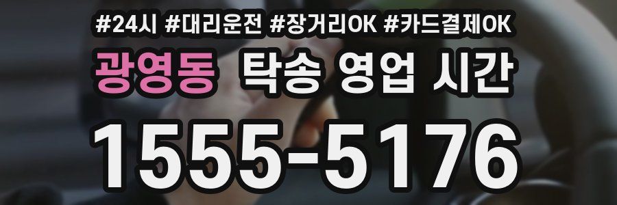 광영동 탁송 영업 시간