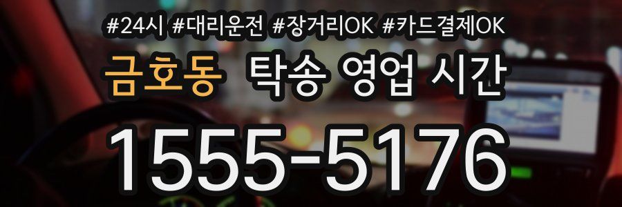 금호동 탁송 영업 시간