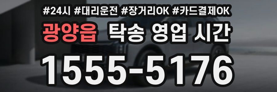 광양읍 탁송 영업 시간