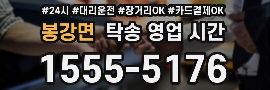 봉강면 탁송 영업 시간