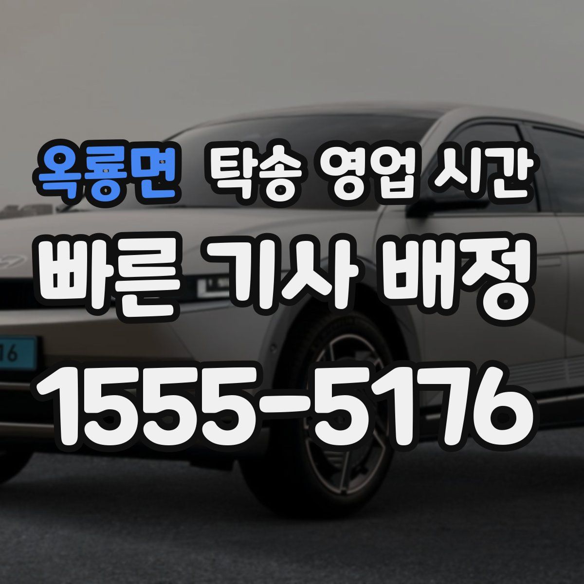 옥룡면 탁송 영업 시간