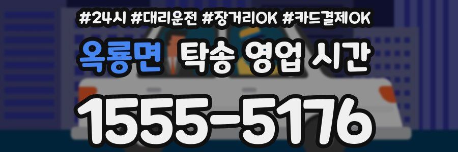 옥룡면 탁송 영업 시간