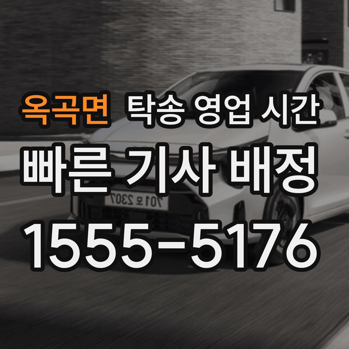 옥곡면 탁송 영업 시간