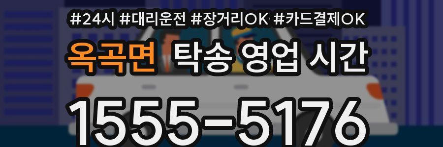 옥곡면 탁송 영업 시간