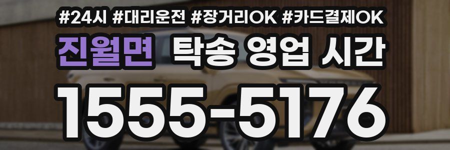 진월면 탁송 영업 시간