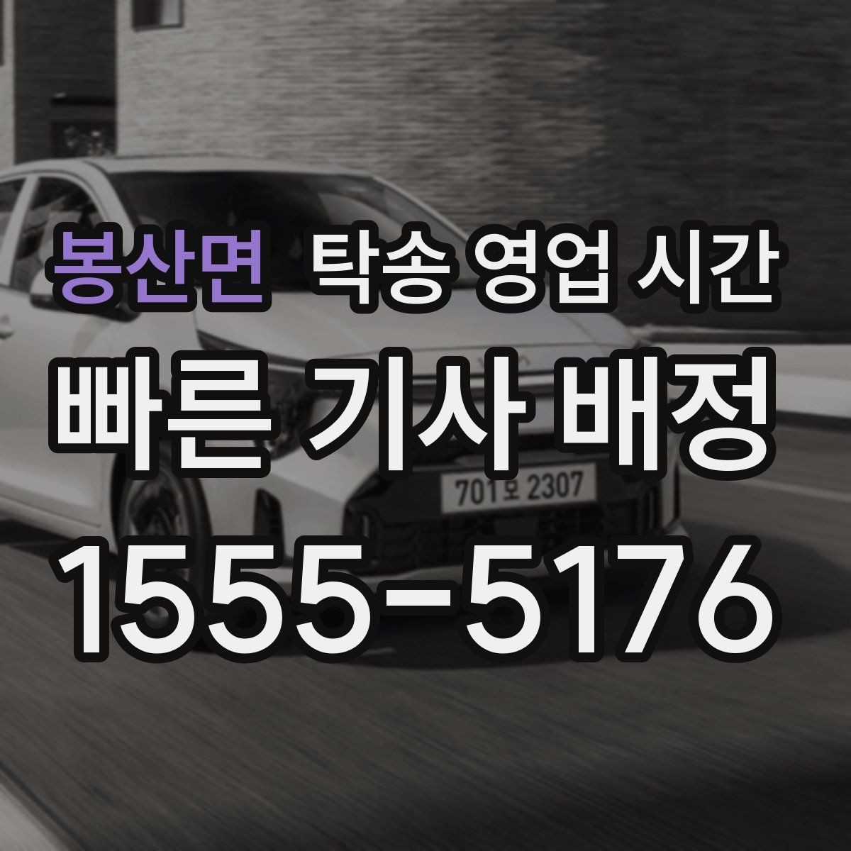 봉산면 탁송 영업 시간 예약 시 가장 많이 묻는 시간 기준