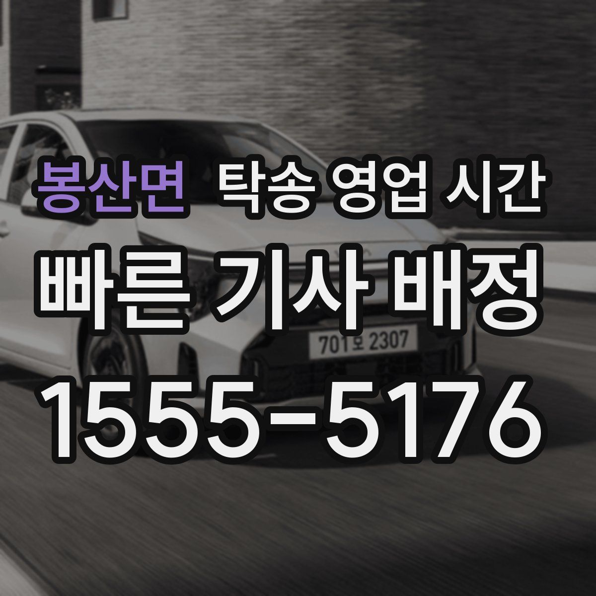 봉산면 탁송 영업 시간