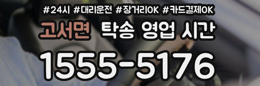 고서면 탁송 영업 시간
