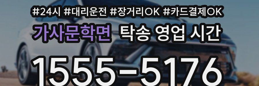 가사문학면 탁송 영업 시간