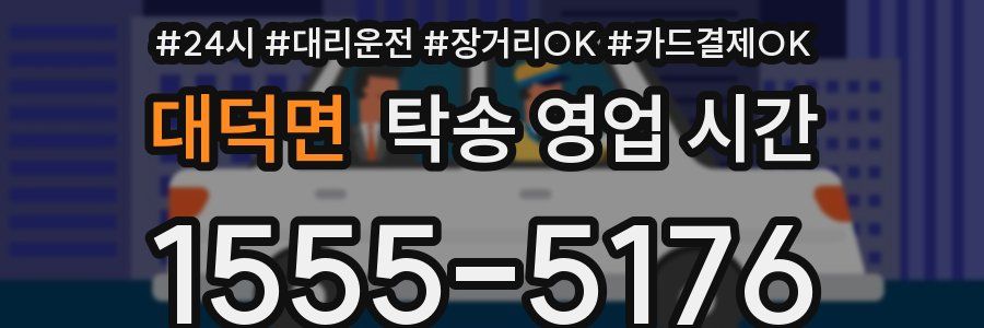 대덕면 탁송 영업 시간