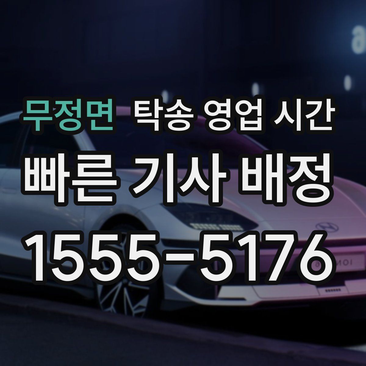 무정면 탁송 영업 시간