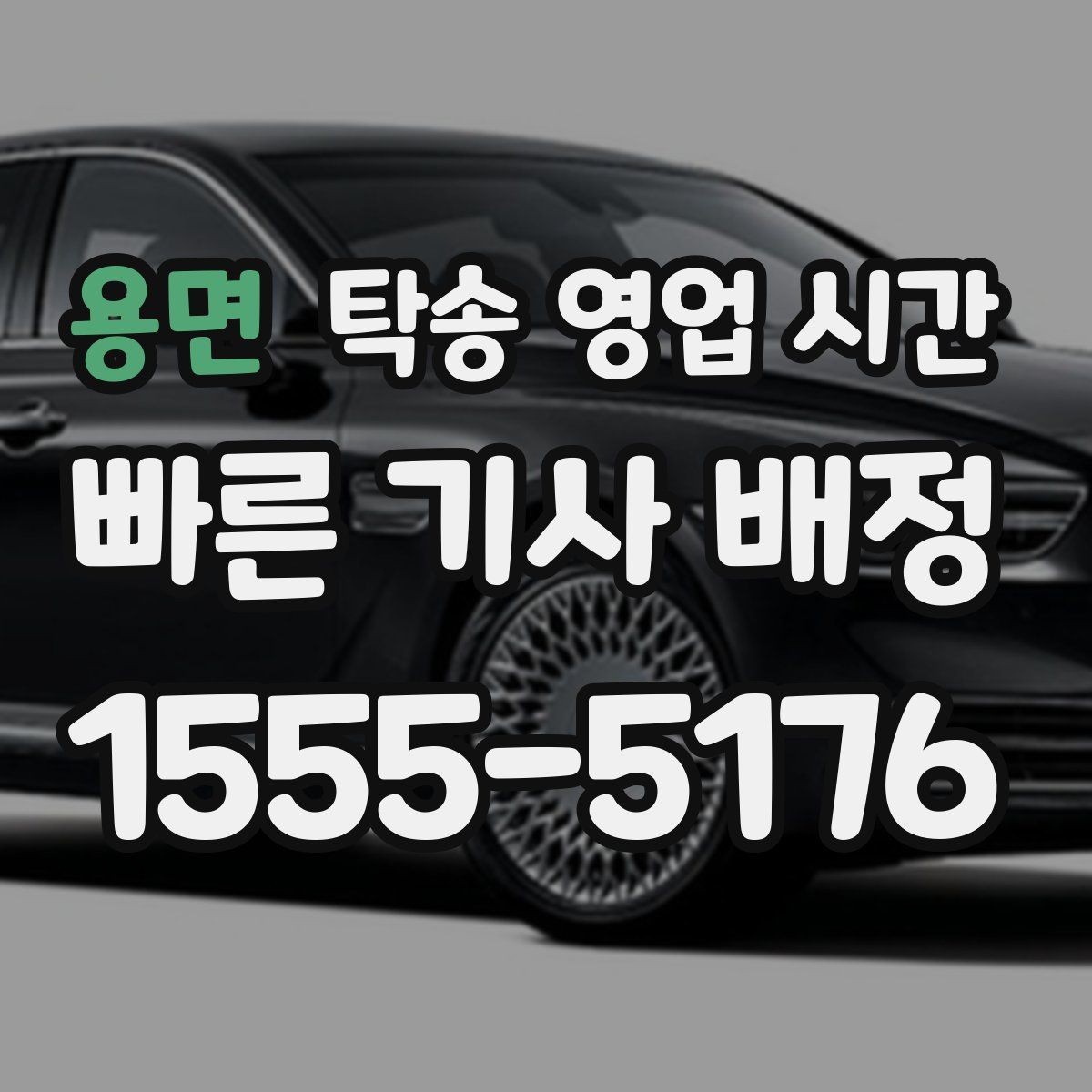 용면 탁송 영업 시간 출발 전 차량 인수는 몇 시부터 가능한가
