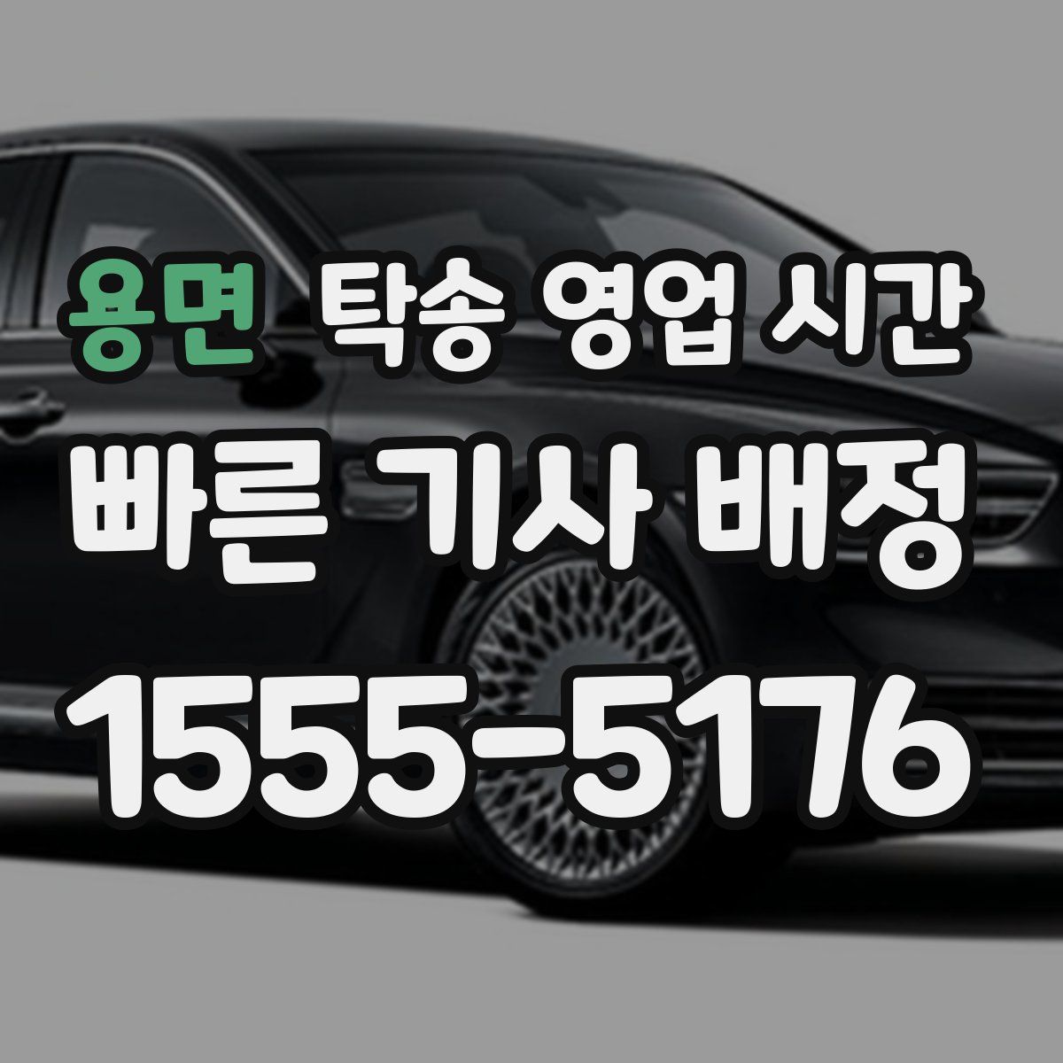 용면 탁송 영업 시간