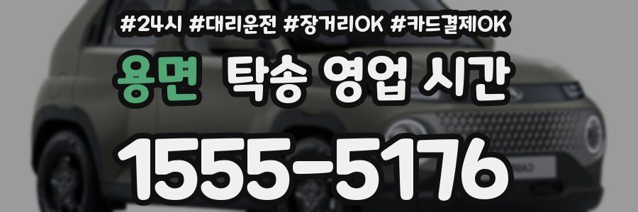 용면 탁송 영업 시간
