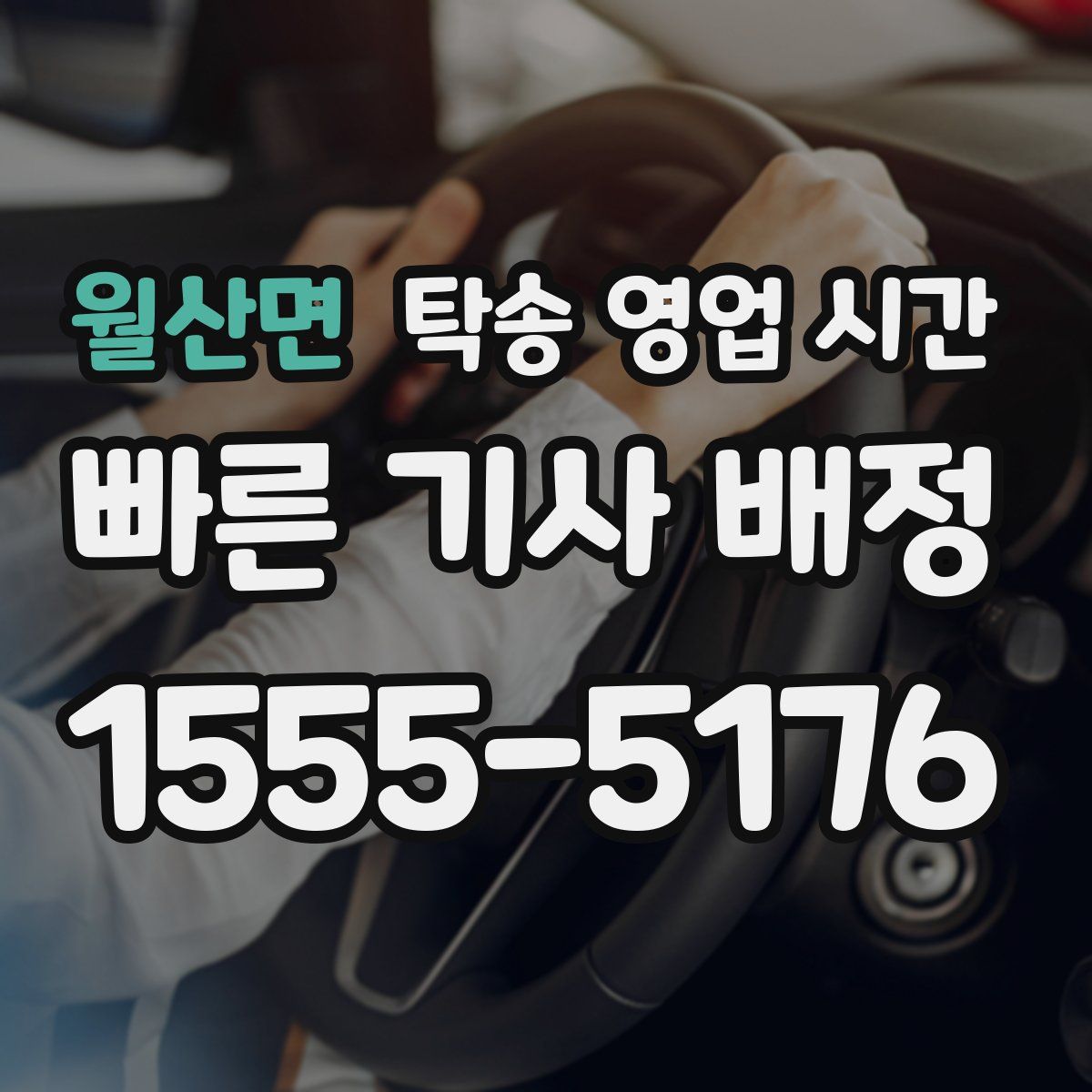 월산면 탁송 영업 시간