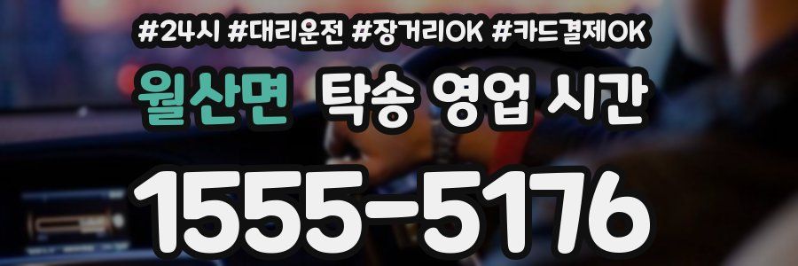 월산면 탁송 영업 시간