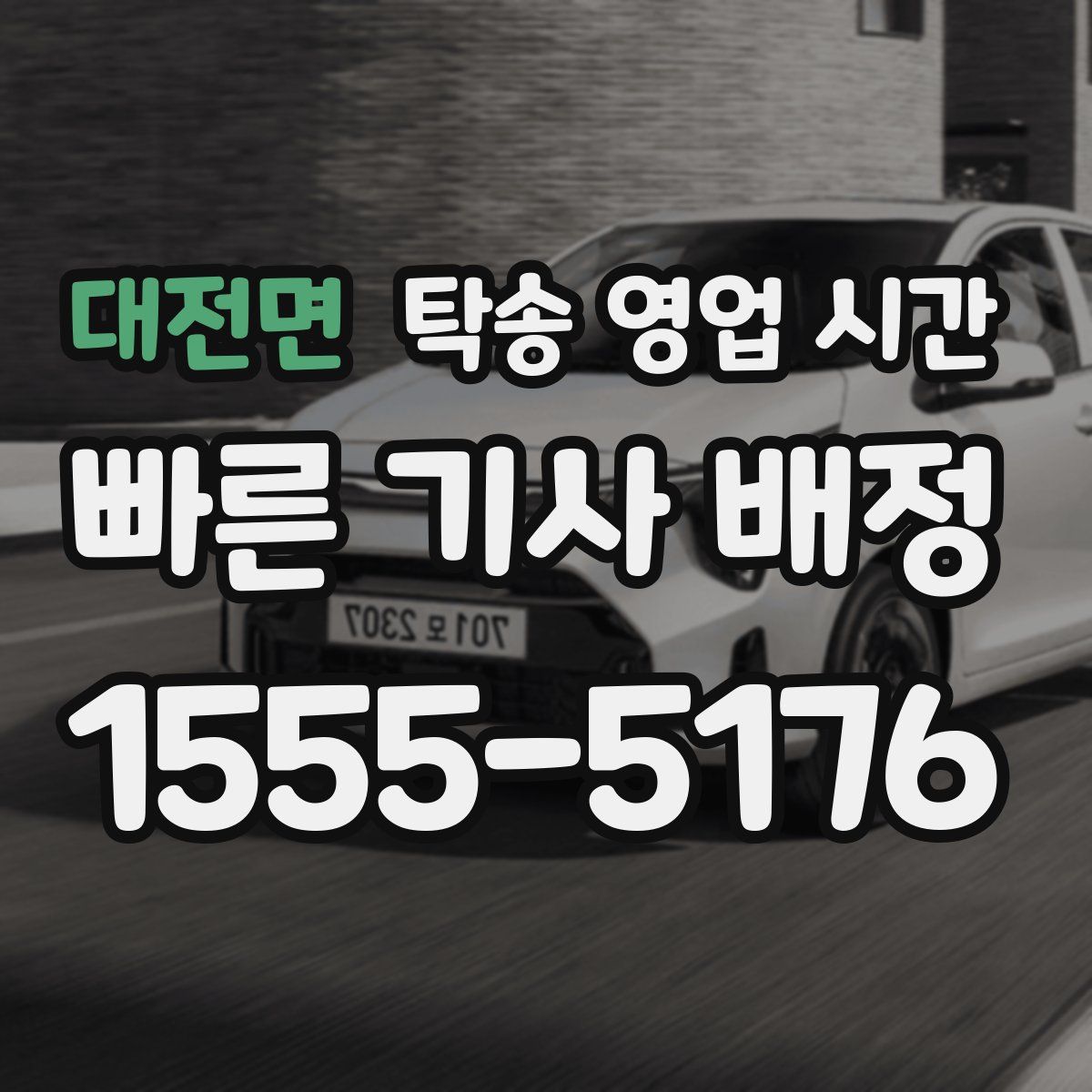 대전면 탁송 영업 시간