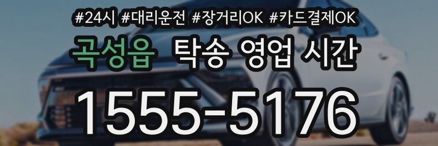 곡성읍 탁송 영업 시간