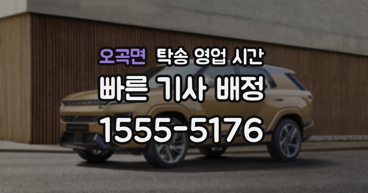 오곡면 탁송 영업 시간