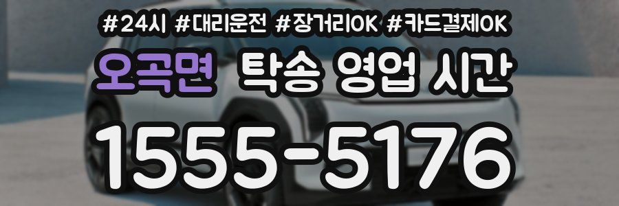 오곡면 탁송 영업 시간