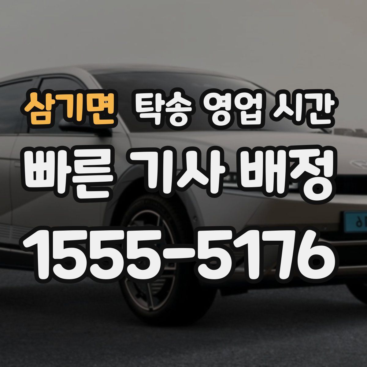 삼기면 탁송 영업 시간