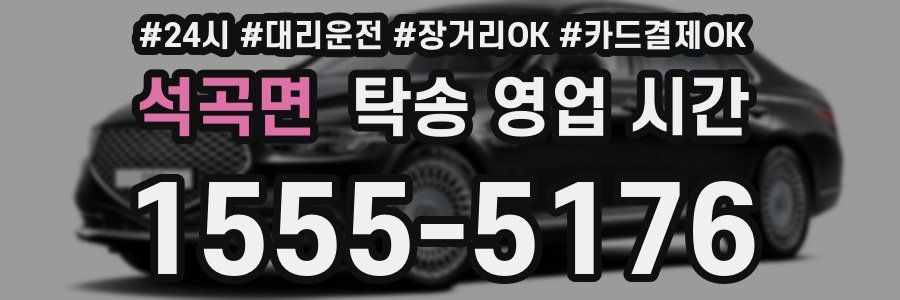 석곡면 탁송 영업 시간