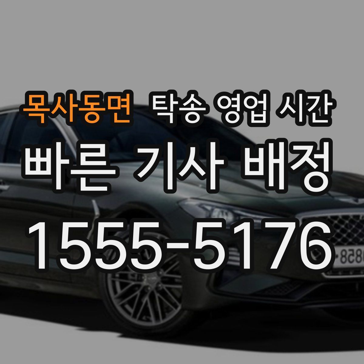 목사동면 탁송 영업 시간