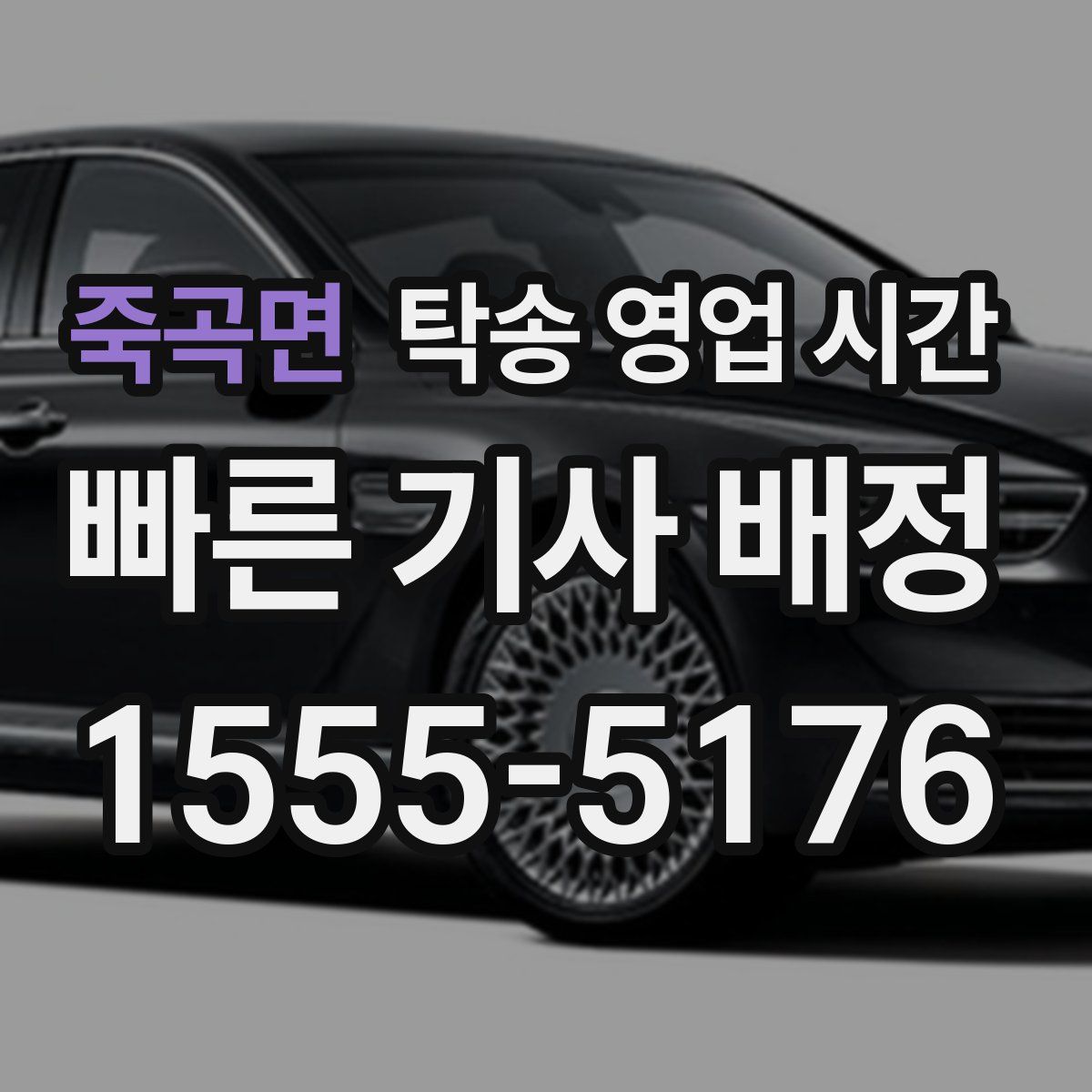 죽곡면 탁송 영업 시간