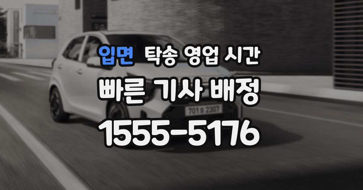 입면 탁송 영업 시간