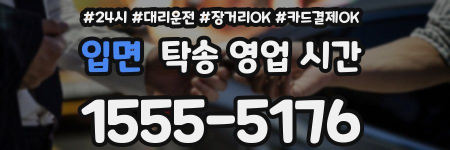 입면 탁송 영업 시간