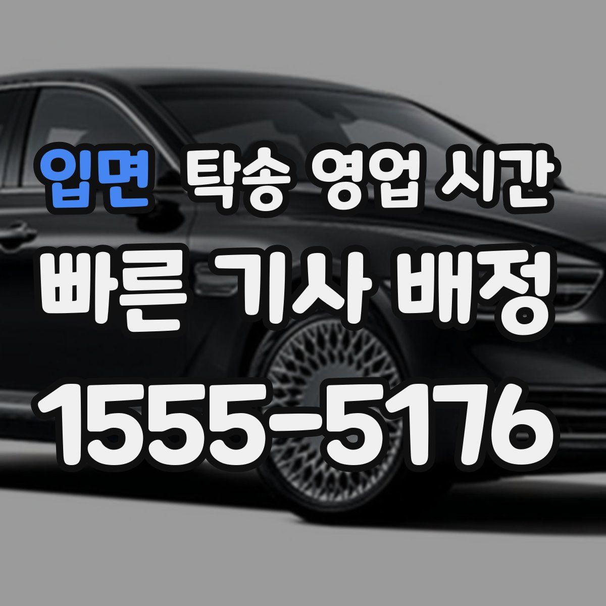 입면 탁송 영업 시간