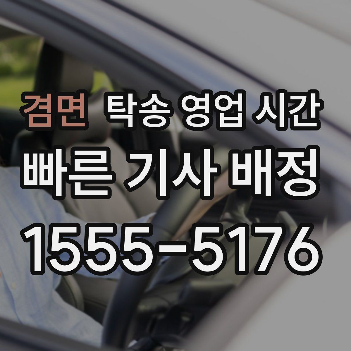 겸면 탁송 영업 시간