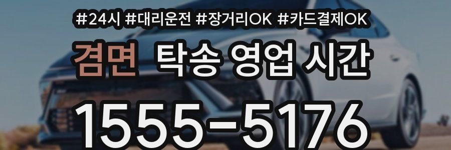 겸면 탁송 영업 시간