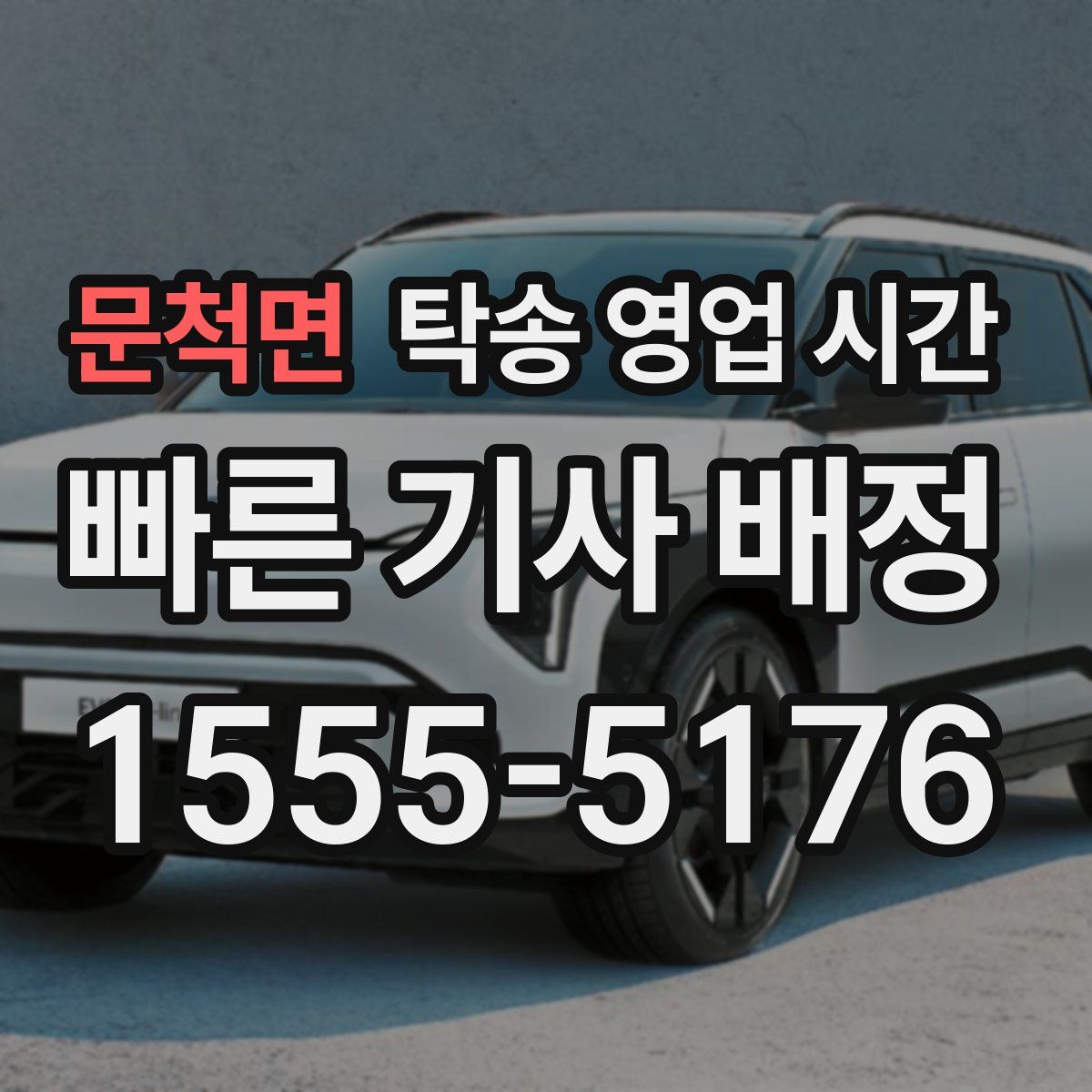 문척면 탁송 영업 시간