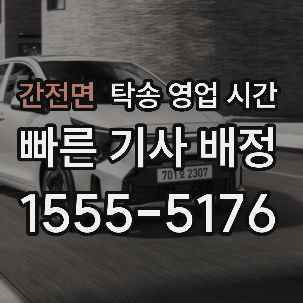 간전면 탁송 영업 시간 전화와 문자 문의 응답 흐름 차이